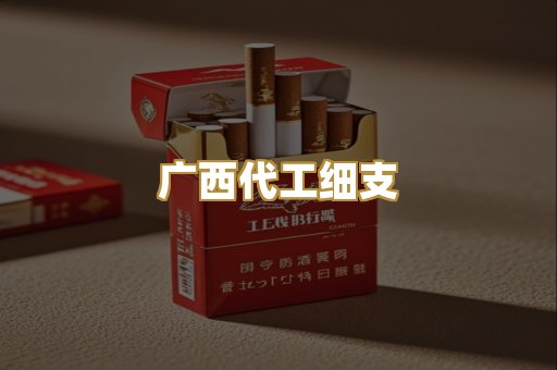 广西代工细支