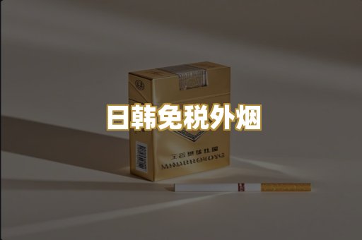 日韩免税外烟